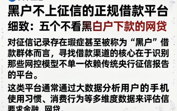黑户不上征信的正规借款平台,细致阐述五个不看黑白户下款的网贷