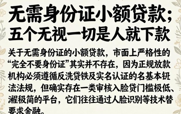 无需身份证小额贷款，详细阐述五个无视一切是人就下款