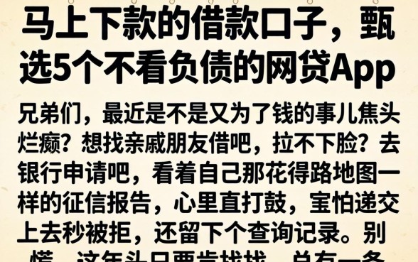 马上下款的借款口子，甄选5个不看负债的网贷app