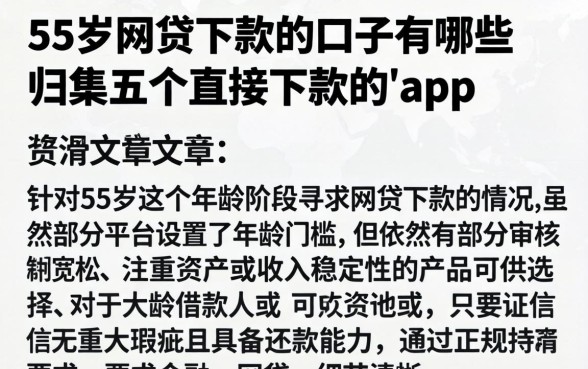 55岁网贷下款的口子有哪些，归集五个直接下款的app