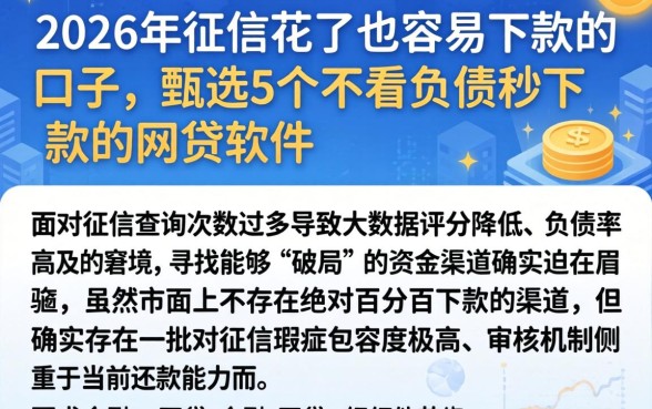 2026年征信花了也容易下款的口子,甄选5个不看负债秒下款的网贷软件