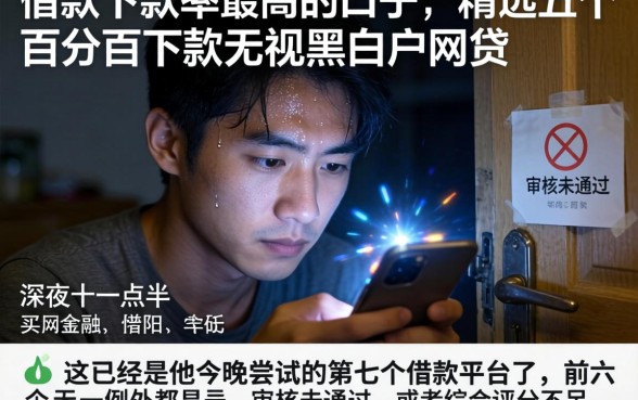 借款下款率最高的口子，精选五个百分百下款无视黑白户网贷