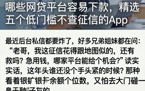 哪些网贷平台容易下款，精选五个低门槛不查征信的app