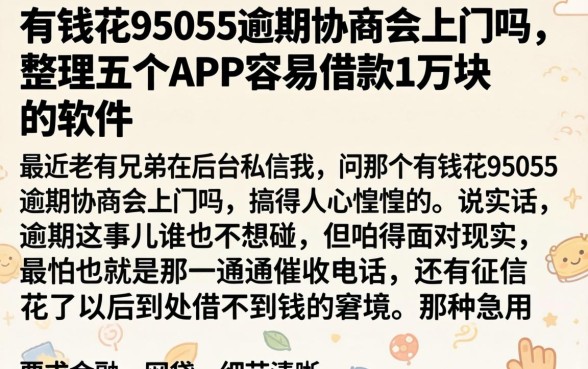 有钱花95055逾期协商会上门吗，整理五个APP容易借款1万块的软件