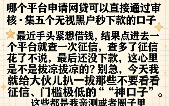 哪个平台申请网贷可以直接通过审核，归集五个无视黑户秒下款的口子