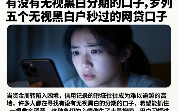 有没有无视黑白的分期的口子，罗列五个无视黑白户秒过的网贷口子