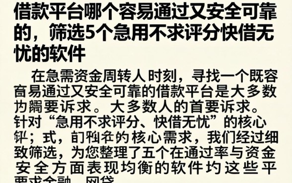 借款平台哪个容易通过又安全可靠的，筛选5个急用不求评分快借无忧的软件