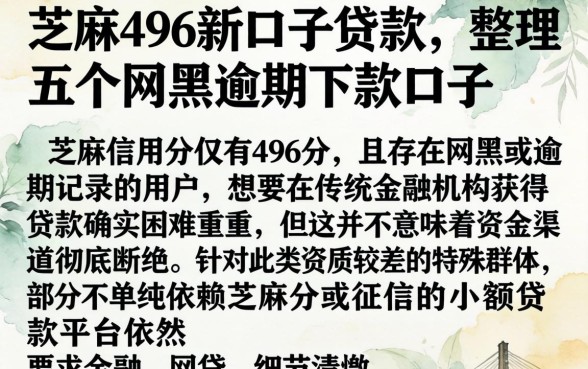 芝麻496新口子贷款，整理五个网黑逾期下款口子
