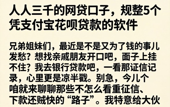 人人三千的网贷口子，规整5个凭支付宝花呗贷款的软件
