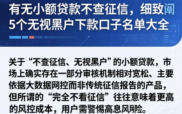 有无小额贷款不查征信,细致阐述5个无视黑户下款口子名单大全