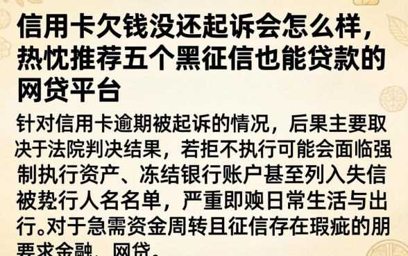 信用卡欠钱没还起诉会怎么样，热忱推荐五个黑征信也能贷款的网贷平台