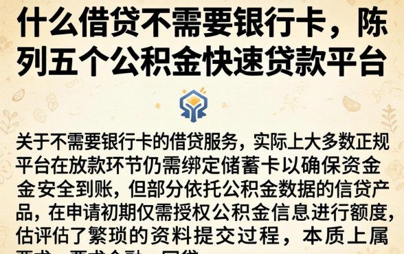 什么借贷不需要银行卡，陈列五个公积金快速贷款平台