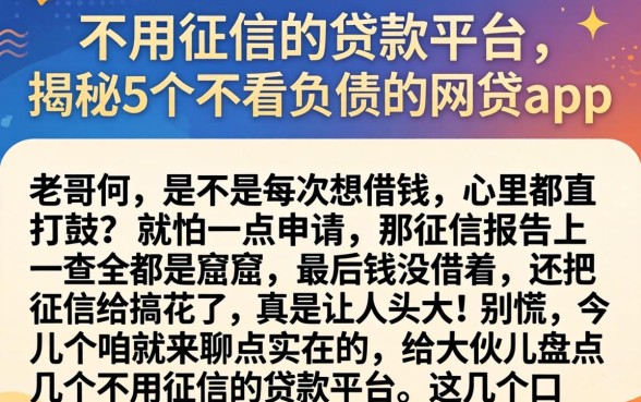 不用征信的贷款平台，揭秘5个不看负债的网贷app