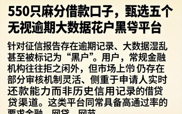 550只麻分借款口子，甄选五个无视逾期大数据花户黑户平台