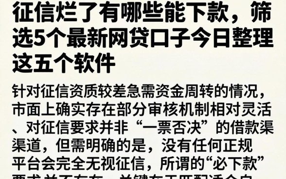 征信烂了有哪些能下款，筛选5个最新网贷口子今日整理这五个软件