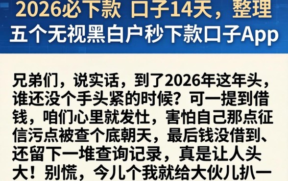 2026必下款的口子14天，整理五个无视黑白户秒下款口子app