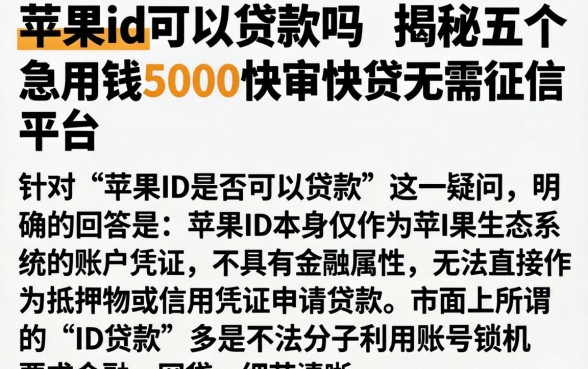 苹果id可以贷款吗,揭秘五个急用钱5000快审快贷无需征信平台