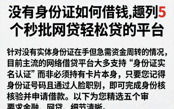 没有身份证如何借钱，胪列5个秒批网贷轻松贷的平台