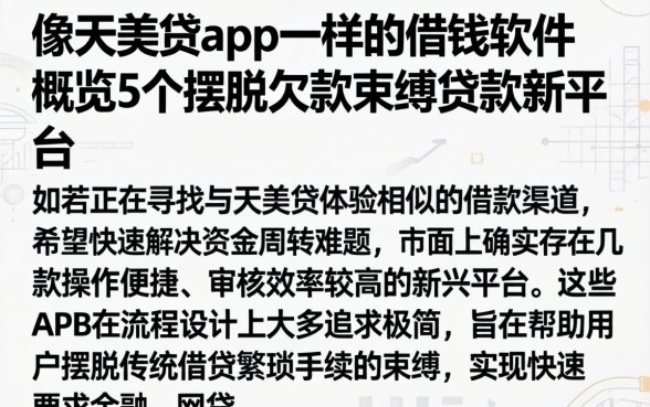 像天美贷app一样的借钱软件，概览5个摆脱欠款束缚贷款新平台