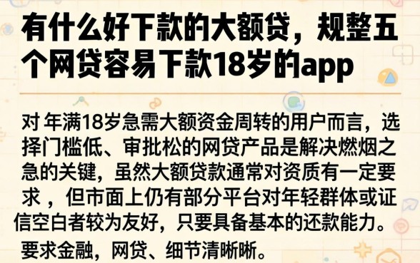有什么好下款的大额贷，规整五个网贷容易下款18岁的app