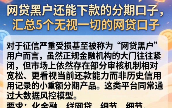 网贷黑户还能下款的分期口子，汇总5个无视一切的网贷口子