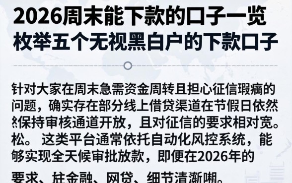 2026周末能下款的口子一览，枚举五个无视黑白户的下款口子