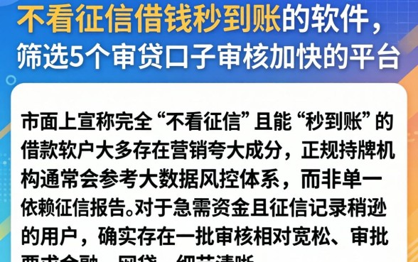 不看征信借钱秒到账的软件，筛选5个审贷口子审核加快的平台