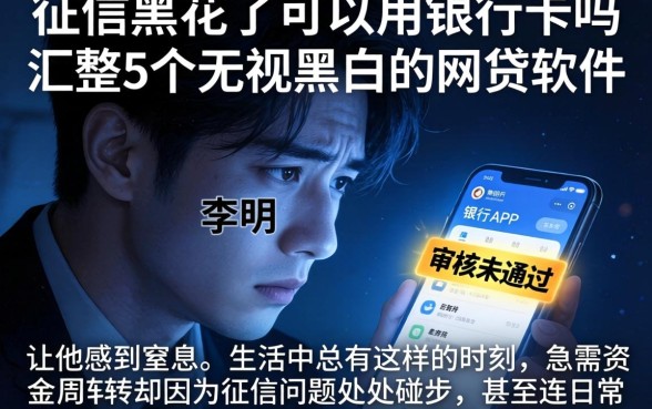 征信黑花了可以用银行卡吗,汇整5个无视黑白的网贷软件