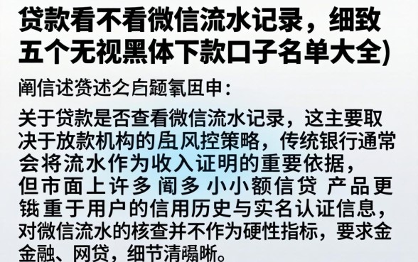 贷款看不看微信流水记录，细致阐述五个无视黑户下款口子名单大全