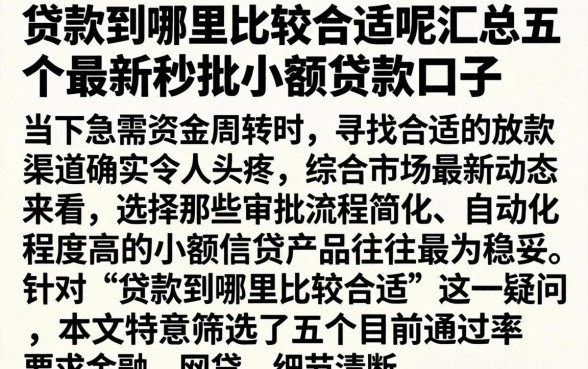 贷款到哪里比较合适呢，汇总五个最新秒批小额贷款口子