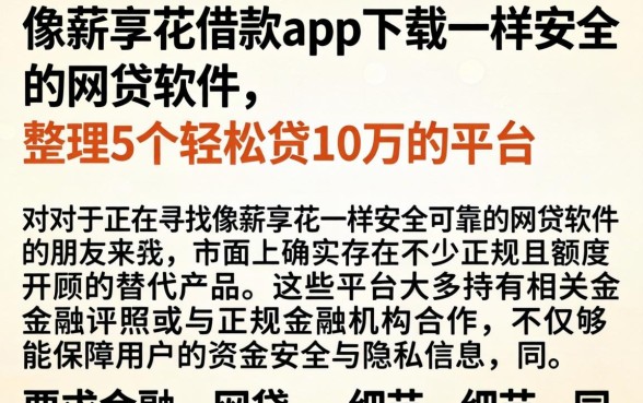 像薪享花借款app下载一样安全的网贷软件,整理5个轻松贷10万的平台
