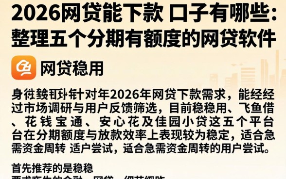 2026网贷能下款的口子有哪些,整理五个分期有额度的网贷软件