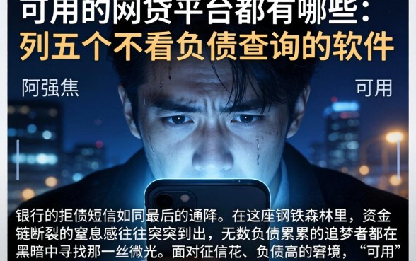 可用的网贷平台都有哪些，胪列五个不看负债查询的软件