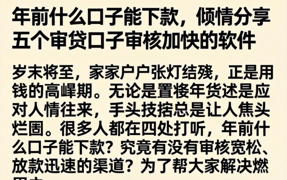 年前什么口子能下款，倾情分享五个审贷口子审核加快的软件