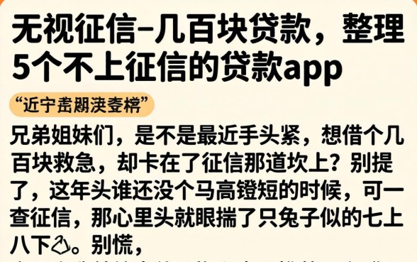 无视征信的几百块贷款，整理5个不上征信的贷款app
