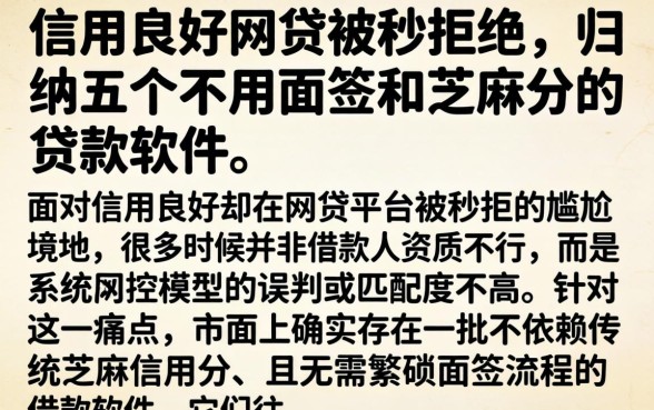 信用良好网贷被秒拒绝，归纳五个不用面签和芝麻分的贷款软件
