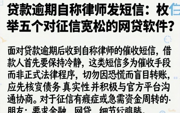 贷款逾期自称律师发短信，枚举五个对征信宽松的网贷软件