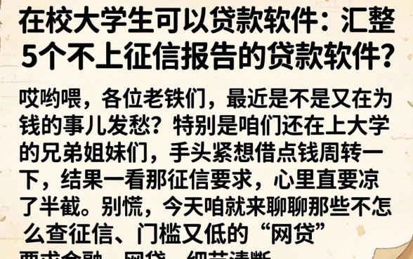 在校大学生可以贷款的软件，汇整5个不上征信报告的贷款软件