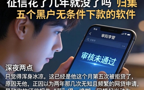 征信花了几年就没了吗，归集五个黑户无条件下款的软件