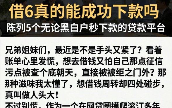 借6真的能成功下款吗，陈列5个无论黑白户秒下款的贷款平台