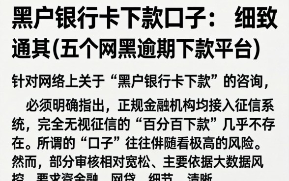 黑户银行卡下款的口子，细致阐述五个网黑逾期下款平台