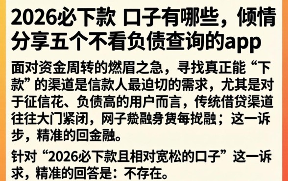 2026必下款的口子有哪些,倾情分享五个不看负债查询的app