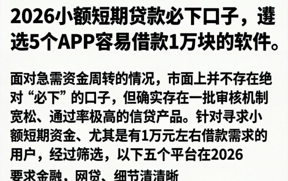 2026小额短期贷款必下口子,遴选5个APP容易借款1万块的软件