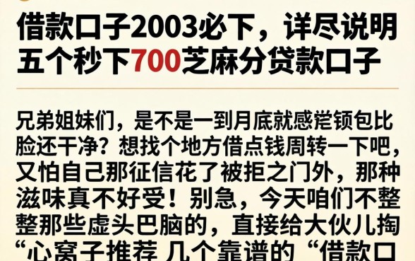 借款口子2003必下，详尽说明五个秒下700芝麻分贷款口子
