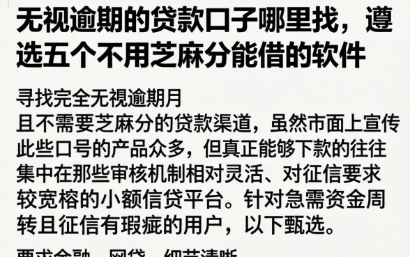 无视逾期的贷款口子哪里找,遴选五个不用芝麻分能借的软件