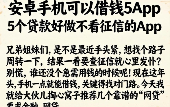 安卓手机可以借钱的app，条列5个贷款好做不看征信的app