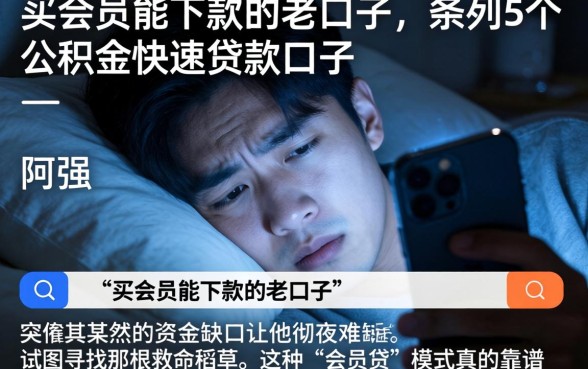 买会员能下款的老口子，条列5个公积金快速贷款口子