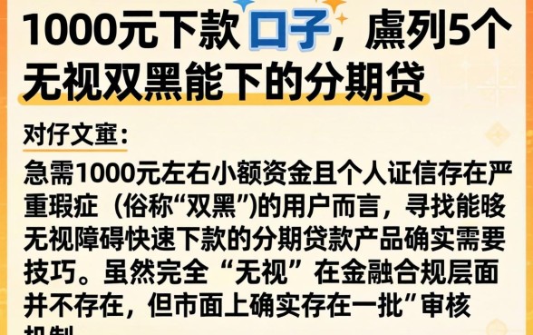 1000元下款的口子,胪列5个无视双黑能下的分期贷