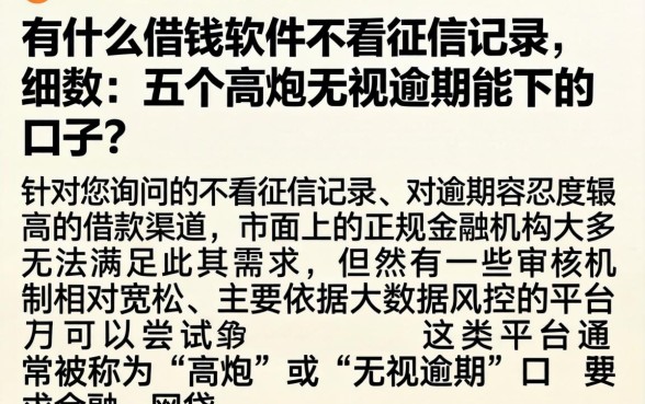 有什么借钱软件不看征信记录，细致阐述五个高炮无视逾期能下的口子