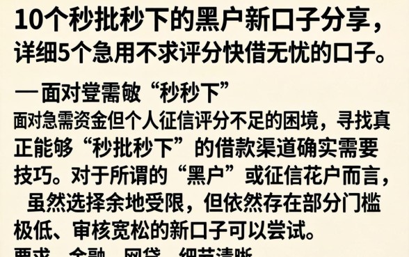10个秒批秒下的黑户新口子分享,详细阐述5个急用不求评分快借无忧的口子